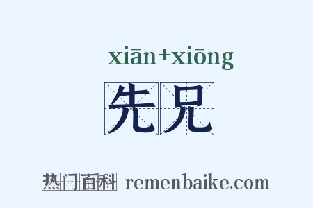 先兄是什么意思的图片